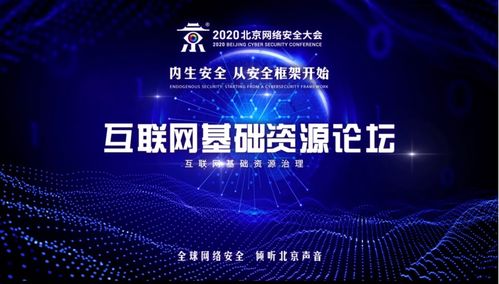 2020 BCS互聯網基礎資源論壇 全球嘉賓共聚，共話DNS安全與互聯網安全服務